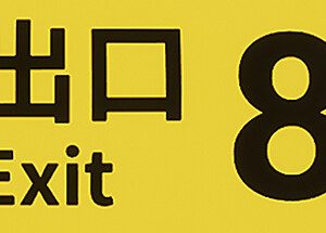 The Exit 8